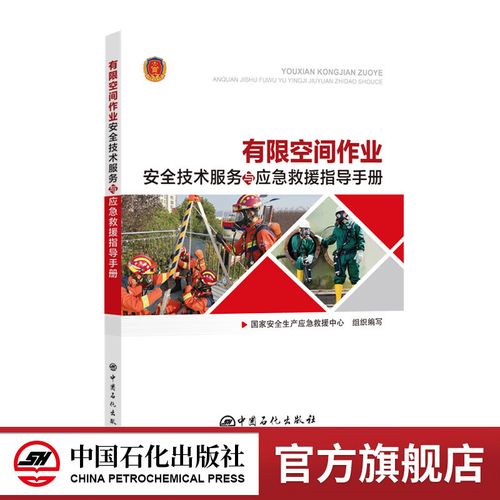 有限空间作业安全技术服务与应急救援指导手册 9787511